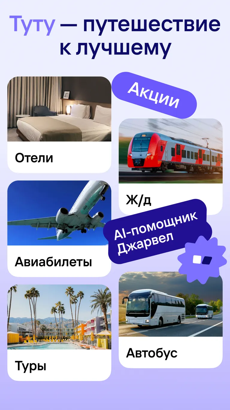 Скриншот Жд билеты, авиабилеты и билеты на автобус, отели 1